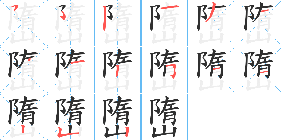 嶞的笔顺分步演示图