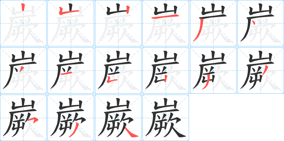 嶡的笔顺分步演示图