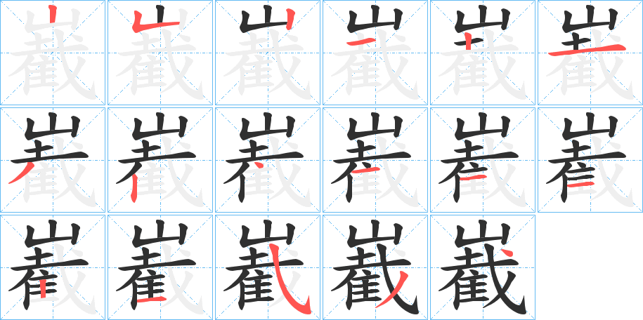 嶻的笔顺分步演示图