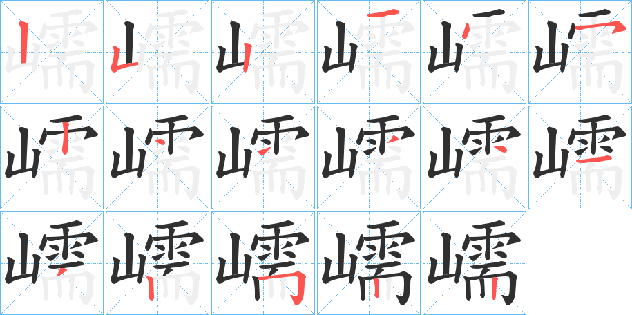 嶿的笔顺分步演示图