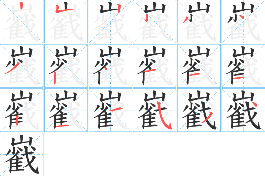 巀的笔顺分步演示图