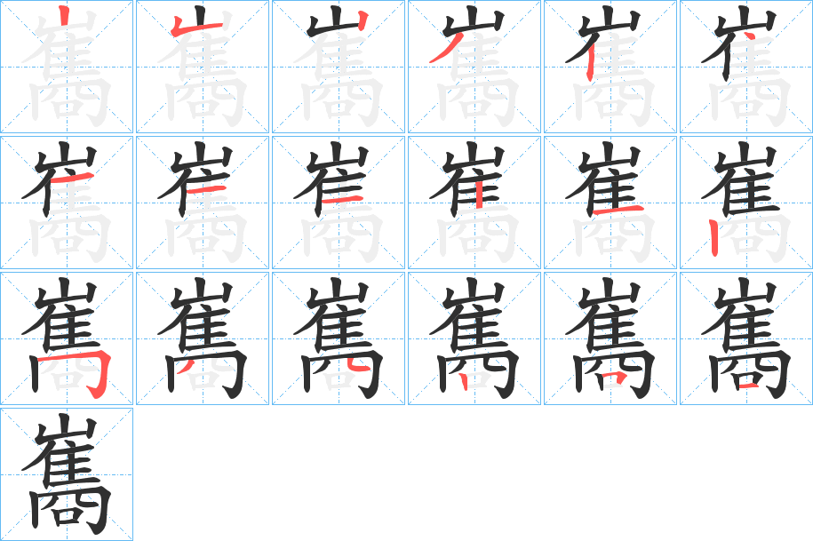 巂的笔顺分步演示图