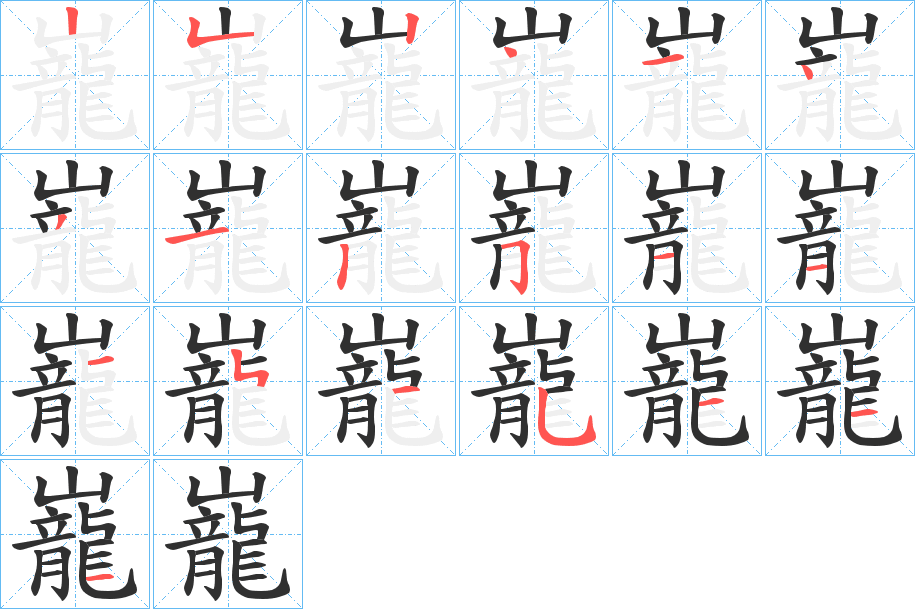 巃的笔顺分步演示图