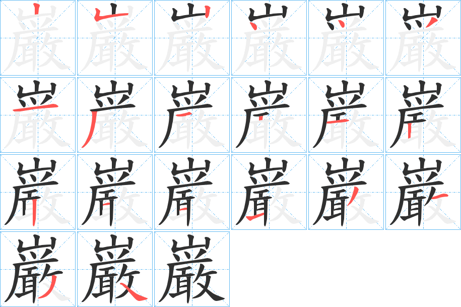 巌的笔顺分步演示图