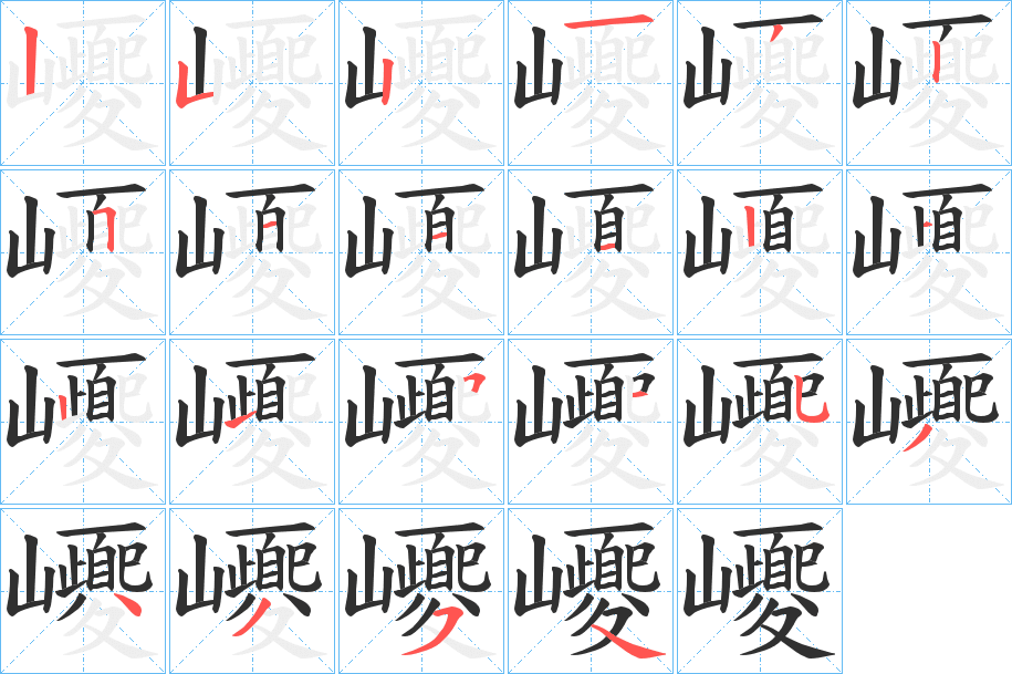 巎的笔顺分步演示图