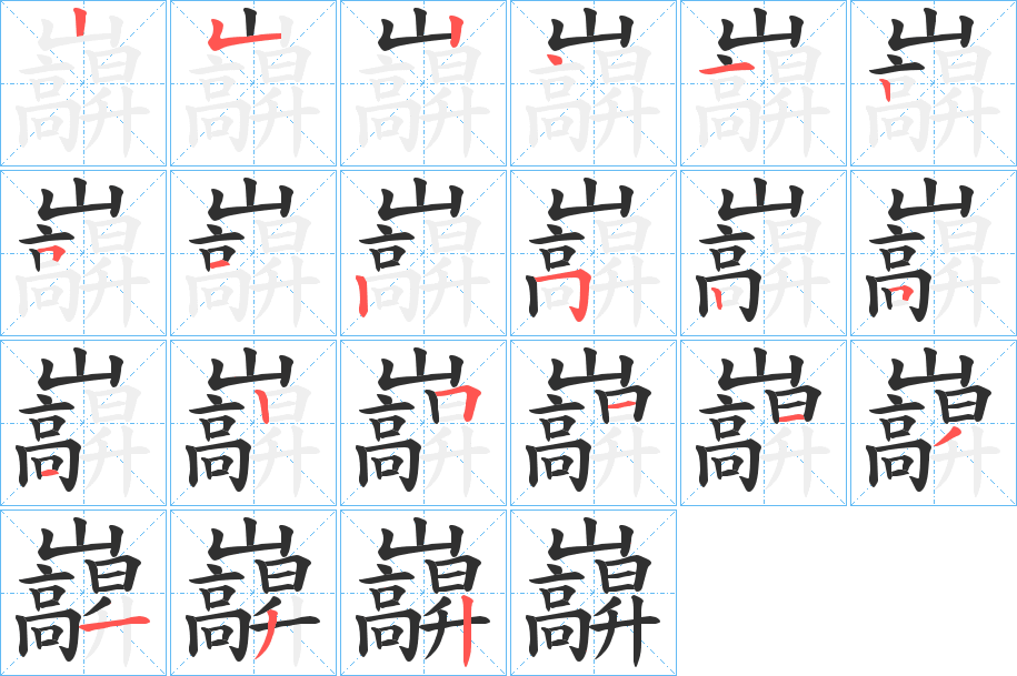 巐的笔顺分步演示图