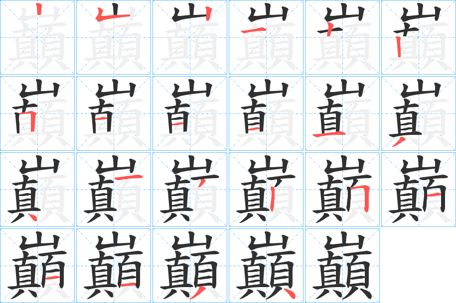 巔的笔顺分步演示图