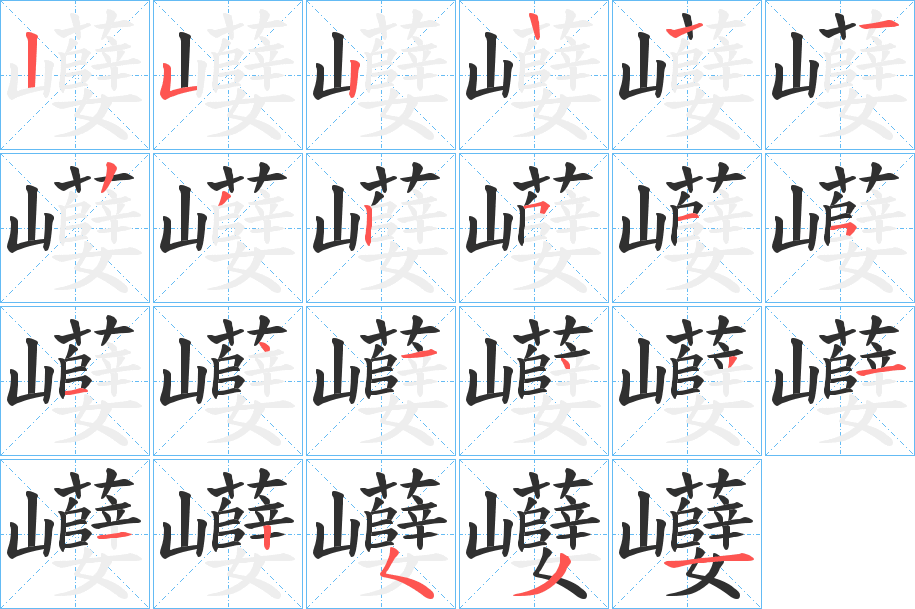 巕的笔顺分步演示图