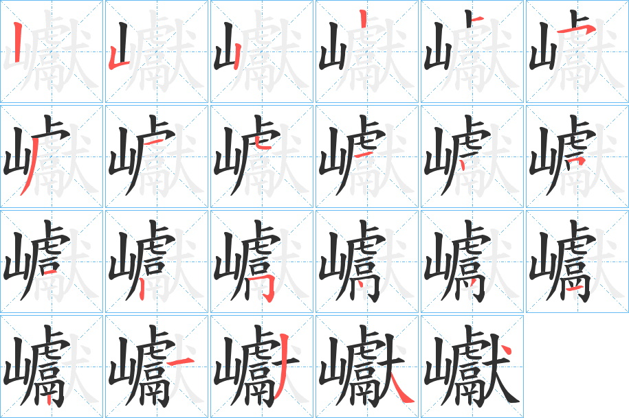 巘的笔顺分步演示图