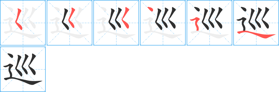 巡的笔顺分步演示图