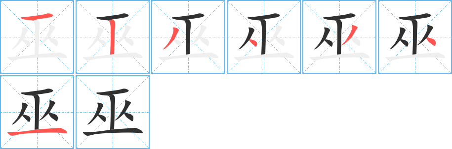 巫的笔顺分步演示图