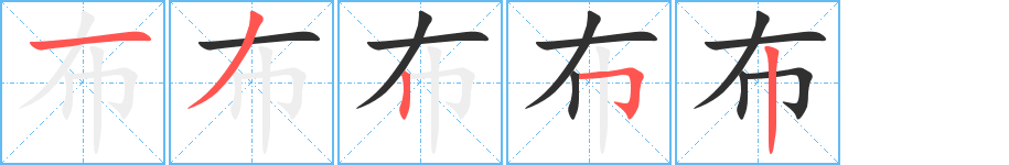 布的笔顺分步演示图