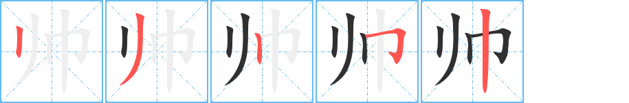 帅的笔顺分步演示图