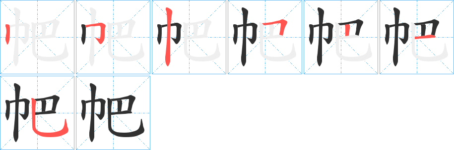 帊的笔顺分步演示图