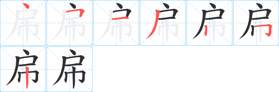 帍的笔顺分步演示图