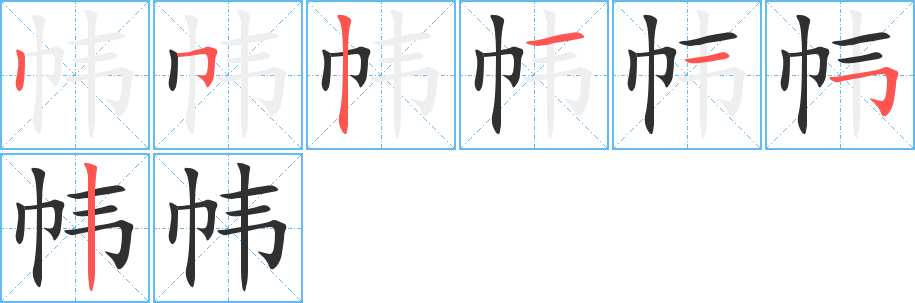 帏的笔顺分步演示图