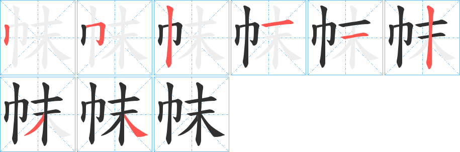 帓的笔顺分步演示图