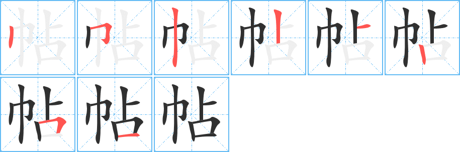 帖的笔顺分步演示图