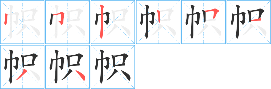 帜的笔顺分步演示图