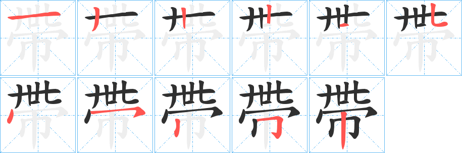 帶的笔顺分步演示图