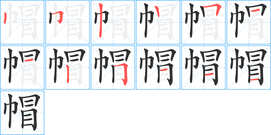 帽的笔顺分步演示图