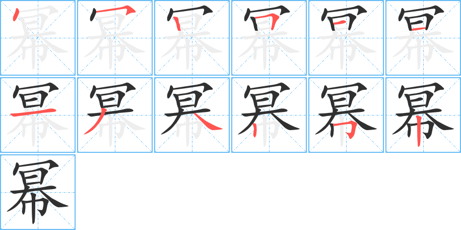 幂的笔顺分步演示图