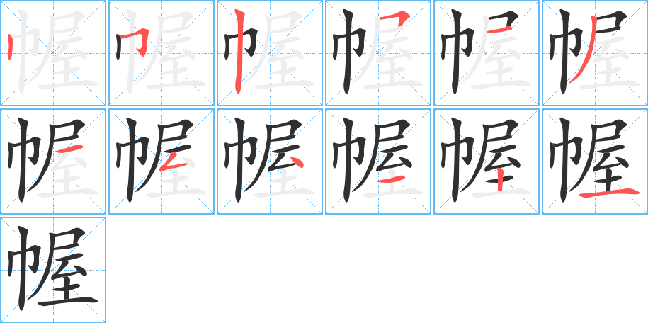 幄的笔顺分步演示图