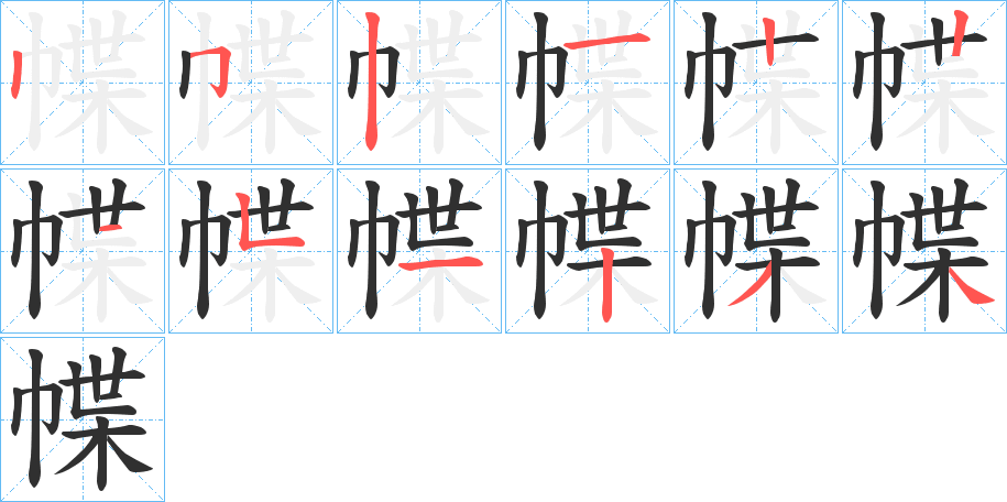 幉的笔顺分步演示图