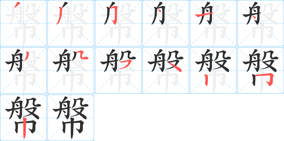 幋的笔顺分步演示图