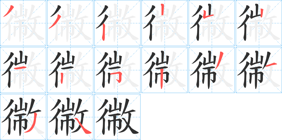 幑的笔顺分步演示图