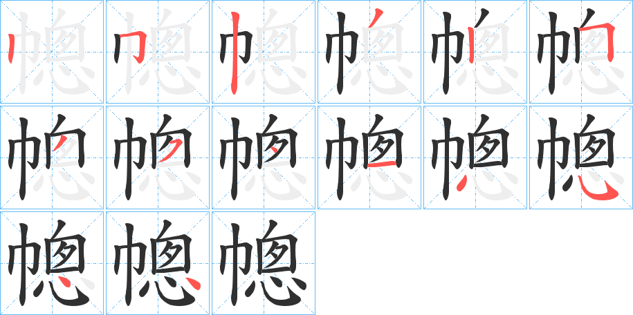 幒的笔顺分步演示图