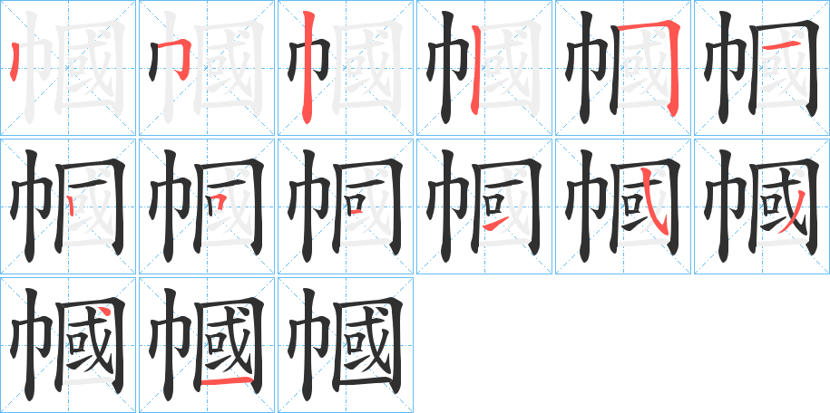 幗的笔顺分步演示图