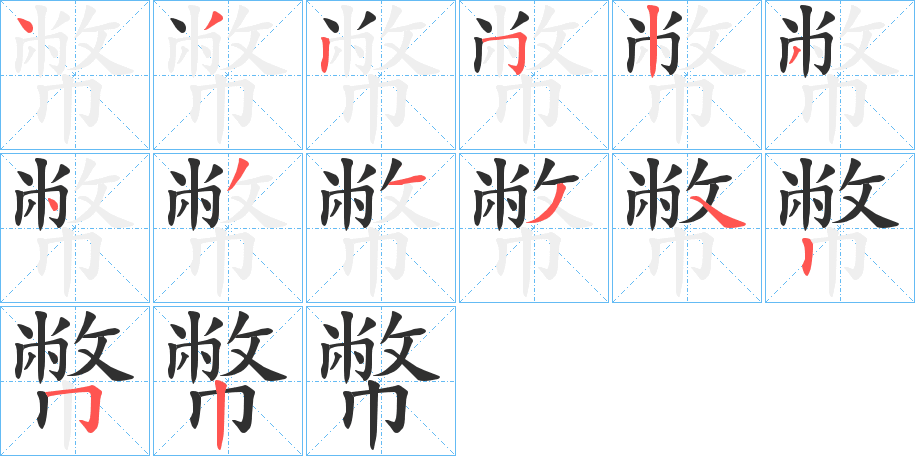 幣的笔顺分步演示图