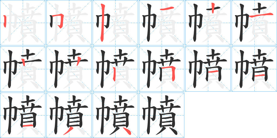 幩的笔顺分步演示图