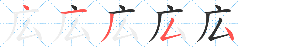 広的笔顺分步演示图