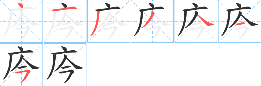 庈的笔顺分步演示图
