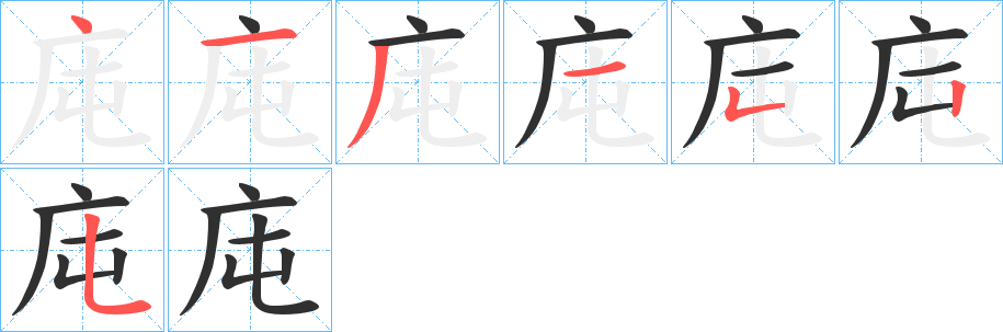 庉的笔顺分步演示图