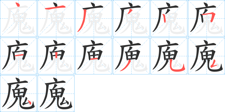 廆的笔顺分步演示图