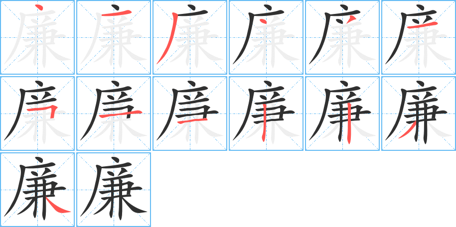 廉的笔顺分步演示图