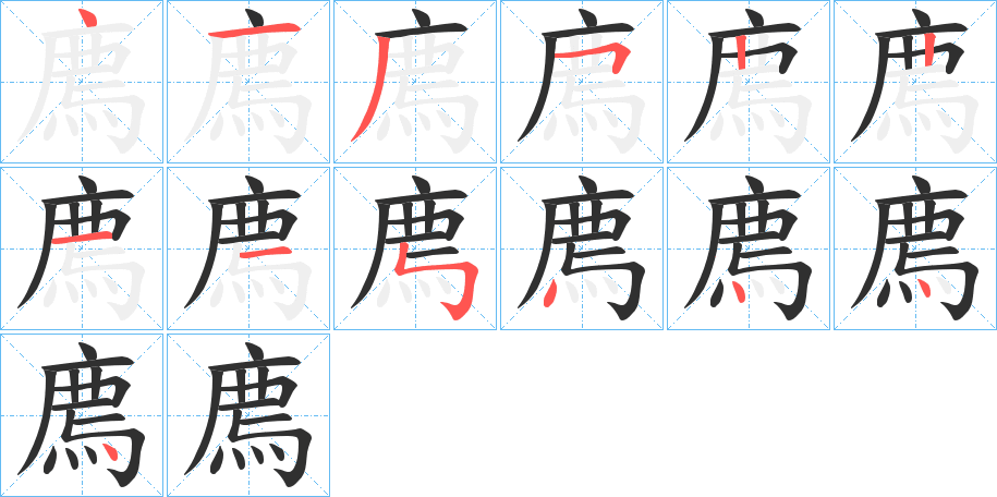 廌的笔顺分步演示图