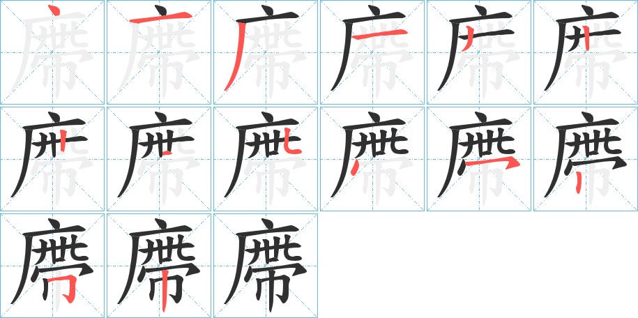 廗的笔顺分步演示图