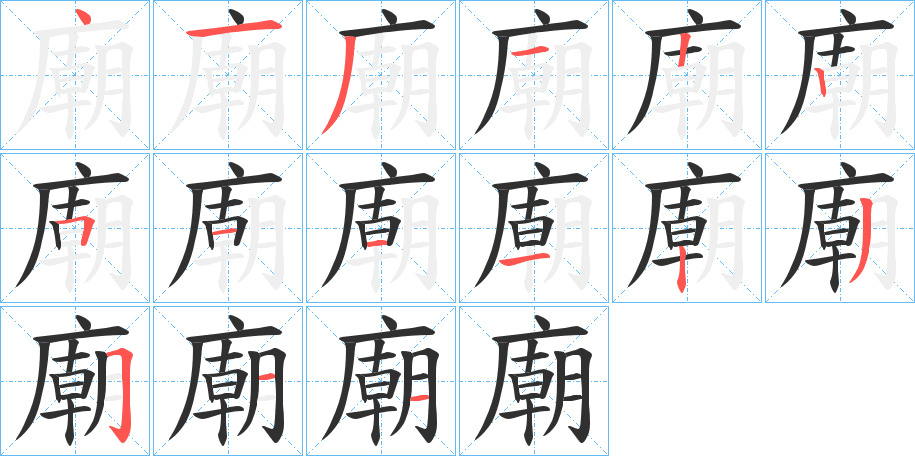 廟的笔顺分步演示图