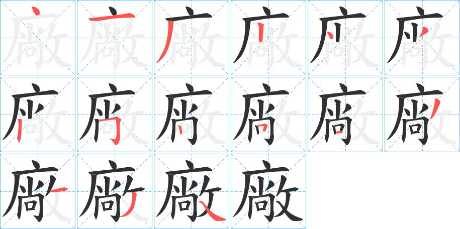 廠的笔顺分步演示图