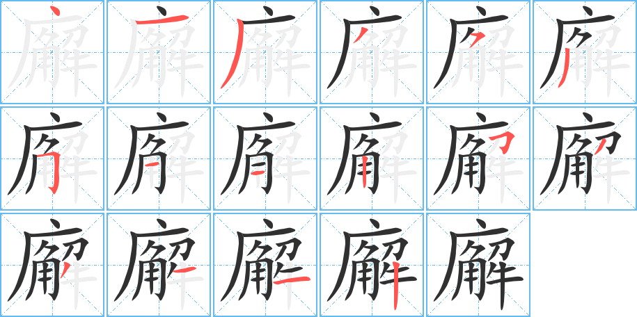 廨的笔顺分步演示图