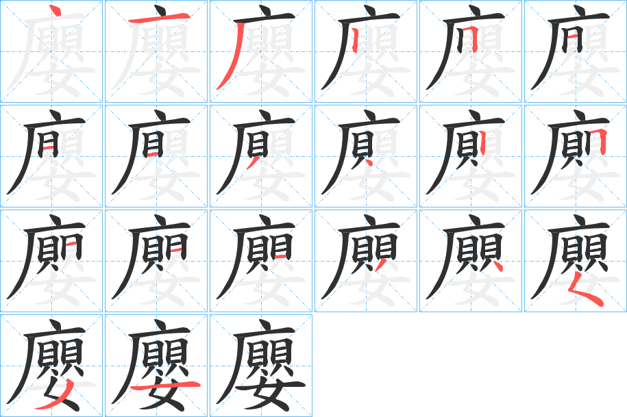 廮的笔顺分步演示图