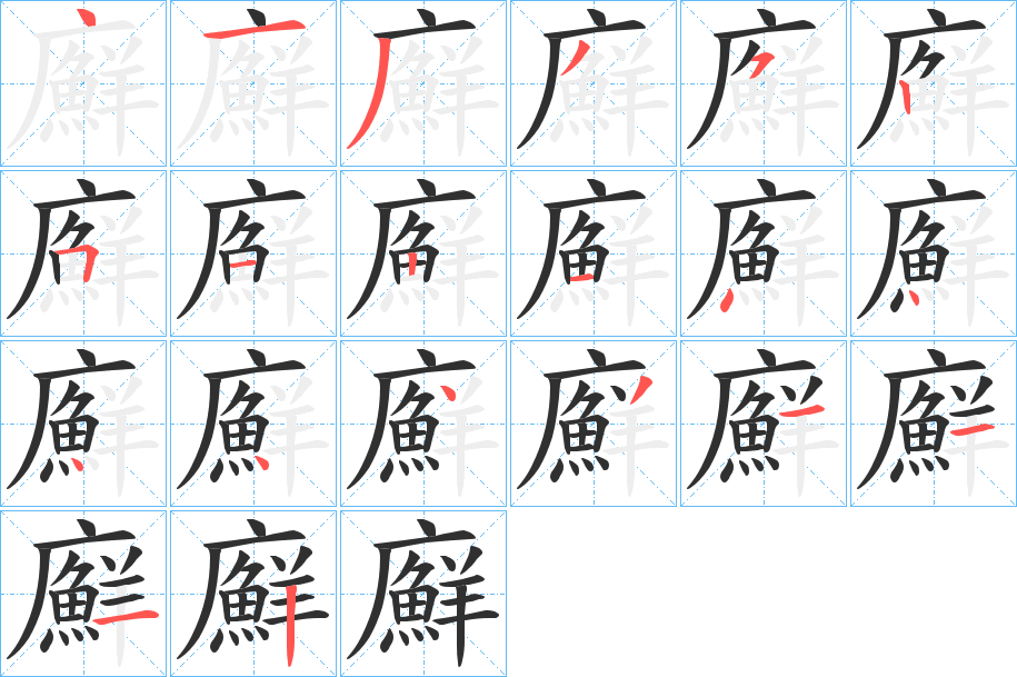 廯的笔顺分步演示图