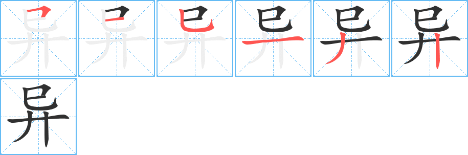 异的笔顺分步演示图