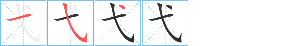 弋的笔顺分步演示图