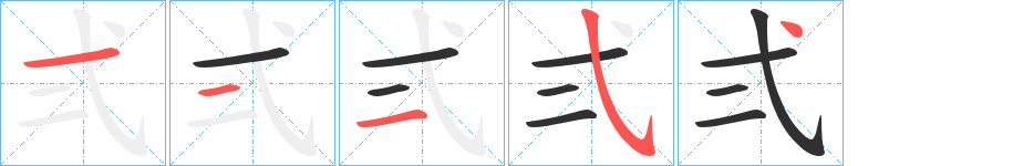 弍的笔顺分步演示图