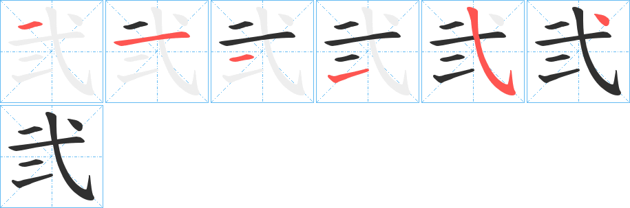 弐的笔顺分步演示图